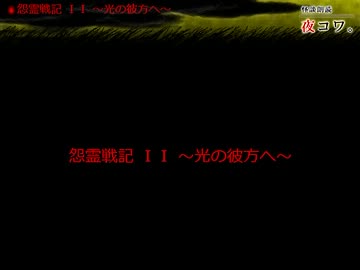 【ゆっくり怪談】まったり夜コワ。【第11夜】