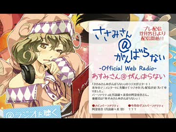 あすみさん＠がんばらない　プレ配信(2012.12.25)