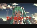 【初音ミクAppend】君が居るキセキ【オリジナル】