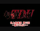 【TCG】机上結義団 第13回 ～賭けの占い～【遊戯王】