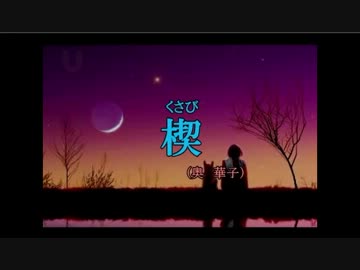 ニコカラ 奥華子 楔 くさび Uga風カラオケver 1 1 ニコニコ動画