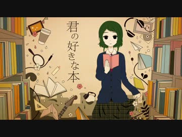 『君の好きな本』 歌わせて頂きました。