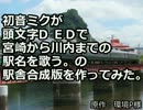初音ミクが頭文字D ＥＤで宮崎から川内(ryの駅舎合成版