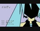 【初音ミク】メロディ【オリジナル】