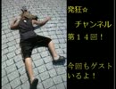 発狂☆チャンネル　第１４回