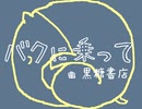 【初音ミク】バクに乗って【手描きPV】