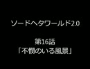 【ヘタリア】ソードヘタワールド2.0　第１６話【ＴＲＰＧ】