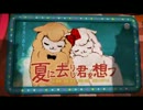 【かぼちゃ】夏に去りし君を想フ を　歌わせていただいた【弌來】
