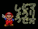 【実況】マリオどうでしょう 第２夜
