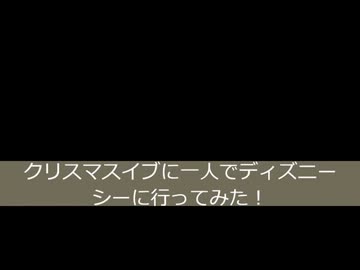 【２０１２】クリスマスイブに一人でディズにシーに行ってみた！