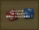 ミニシナリオ「体－ほんのう－」経験ロールおよび後書き