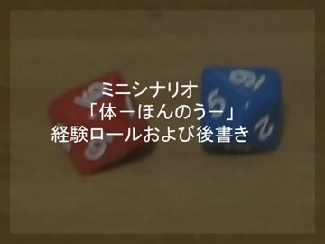 ミニシナリオ「体－ほんのう－」経験ロールおよび後書き