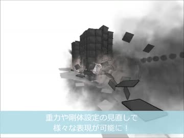 【MMD】物理演算でビル壊してみた【新開発】