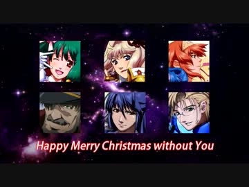 【マ(ネ)クロスＦ】Merry Christmas without 2525