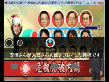 安倍さんが太鼓さん次郎をプレイした模様です
