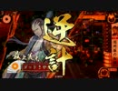 【戦国大戦】クソ雑魚が頂点を目指す8【VS魔　王】
