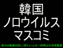 【ノロウイルス】もはや殺人レベルの偏向報道【韓国キムチ】