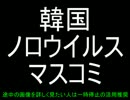 【ノロウイルス】もはや殺人レベルの偏向報道【韓国キムチ】