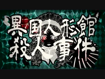 異国人形館殺人事件 歌ってみた 【あきら。】
