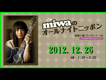 miwa の ｵｰﾙﾅｲﾄﾆｯﾎﾟﾝ 2012.12.26