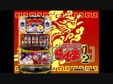 パチスロPV】パチスロ らんま1/2(SANKYO) - ニコニコ動画