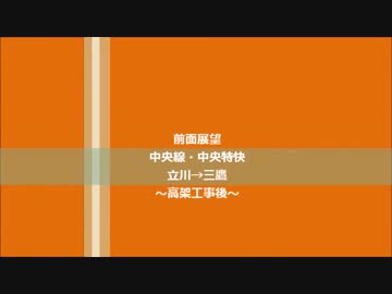 【前面展望】中央線・中央特快(立川→三鷹/高架化後)