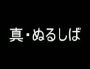 【Minecraft】真・ぬるしば Part.1【実況】