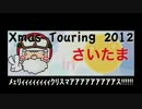 埼玉クリスマスツーリング　2012