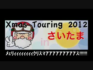 埼玉クリスマスツーリング　2012