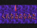 くれなゐのなみだ【オリジナル曲】