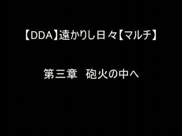 【DDAマルチ】遠かりし日々～第三章～【ゆっくり実況】