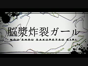 【頭痛がするので】脳漿炸裂ガールを歌ってみた【ていな】