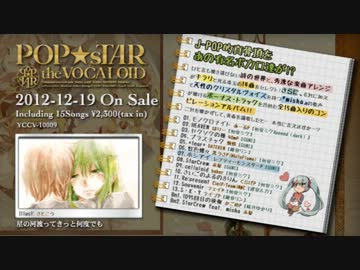 POP★sTAR the VOCALOID〔初音ミク, 鏡音リン, 巡音ルカ, GUMI〕- クロスフェード