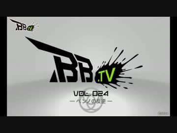 忙しい人向けBB.TV vol.24【茶番カット】
