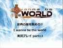 世界の星を集めろ!! I wanna be the world 実況プレイ part13