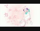 【淡音うる】マダラカルト【UTAUカバー】