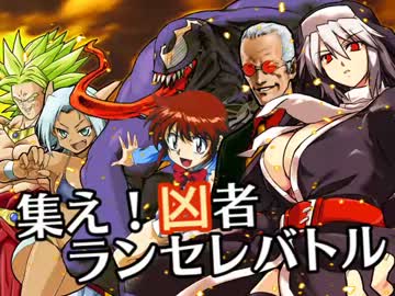 【MUGEN】集え！凶者ランセレバトル Part.63（FINAL）