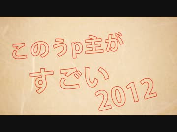 ニコニコランキング予想スレ民が選ぶこのうｐ主がすごい！2012