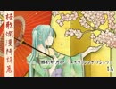桜歌爛漫綺譚蒐 - 初音ミク Wiki - atwiki（アットウィキ）