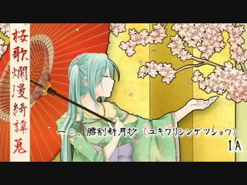 【卑屈P・C83】桜歌爛漫綺譚蒐【クロスフェード】