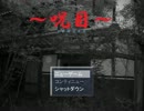 【ゲーム実況】てき党に生きてたのに呪われた　その1【呪目】