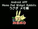 うさぎメモ帳ウィジェット：無料のスマホ(Android)アプリ