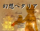 【ヘタリア】幻想ヘタリア part25前編【RPG】