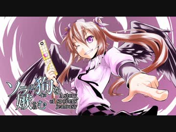 【東方手書き】ソラの狗を嫉む【一橋目】