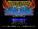 【DRAGON KNIGHT I】涸渇した日々に救いを求めて実況プレイ　その1