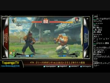 TOPANGA TV #74 2012年ラスト配信 スパ4AE2012　ボンちゃん vs マゴ (4/4) 2012.12.26