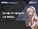 〔巡音ルカ〕　旅的途上（たびのとじょう・河島英五）修正UP