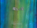 【実況】魔女の家に行きたかった訳じゃない【part2】
