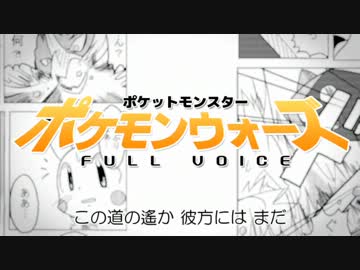 ポケモンウォーズフルボイス 第1話