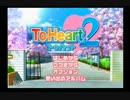 【実況】　「ToHeart2」をプレイ　ギャルゲだぁ＼（∂∇∂）／　【part1】